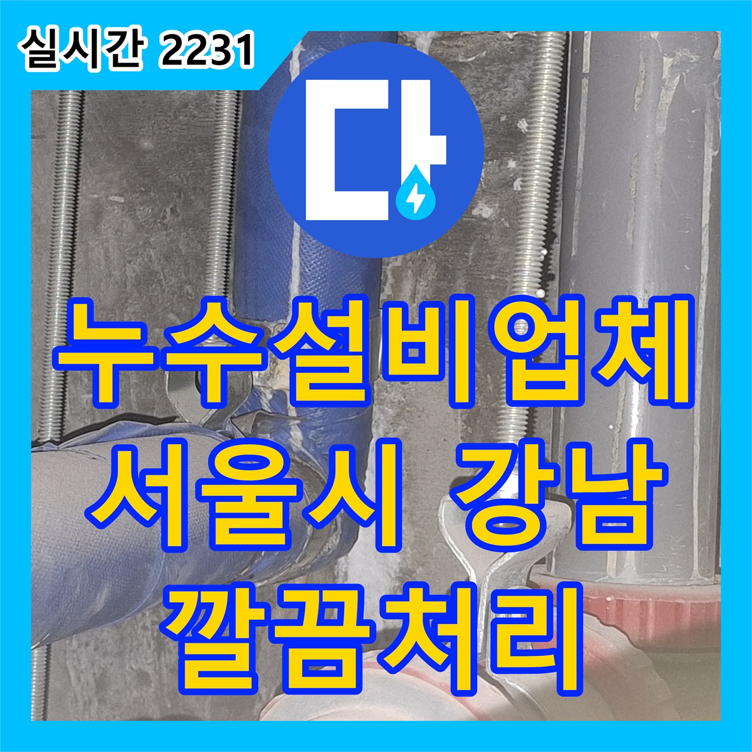 누수설비업체, 배관 누수 흔적을 발견하고 불필요한 공사 없이 효율적으로 보수하는 방법 - 서울시 강남