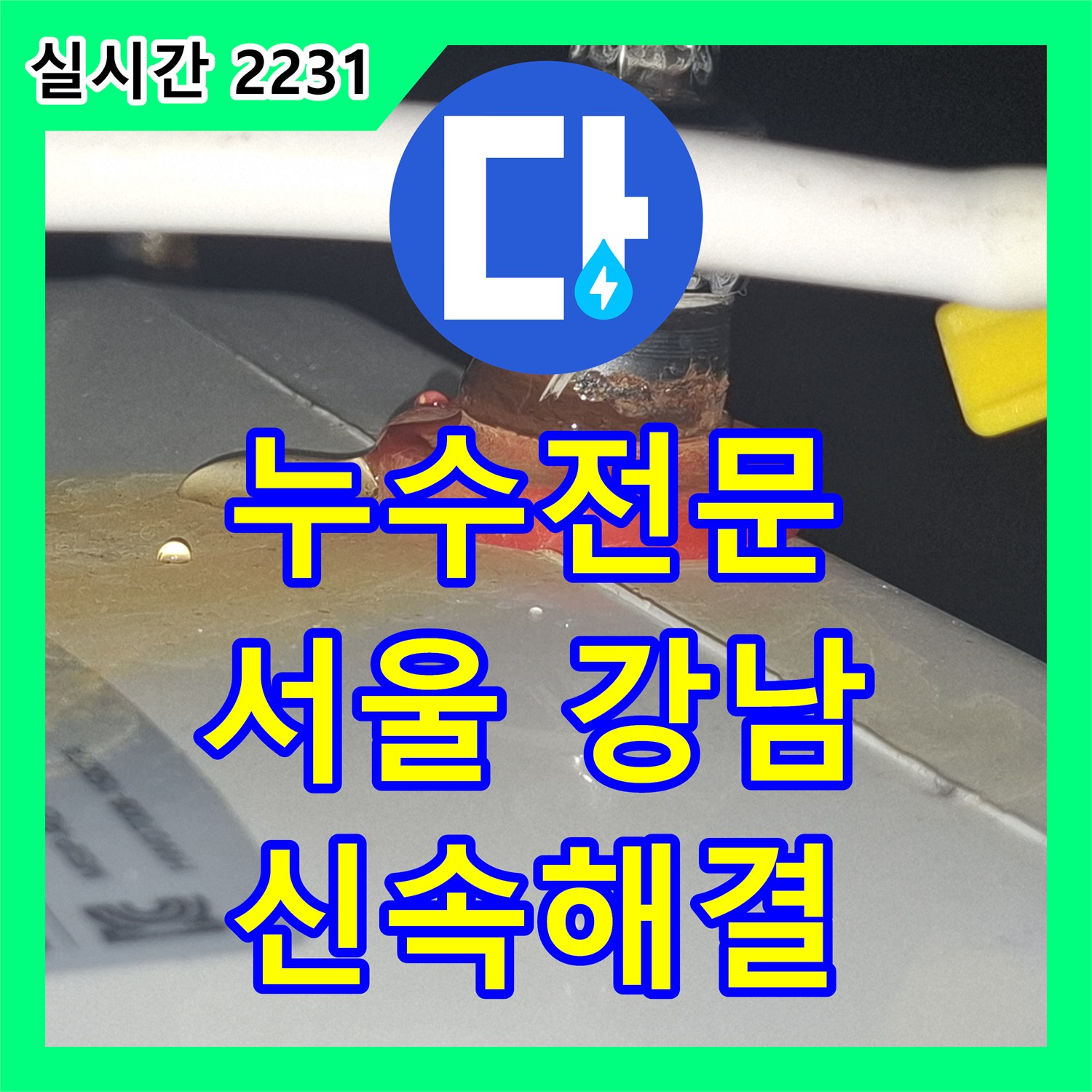 누수전문, 실내기 물떨어짐으로 인한 에어컨 누수 문제를 신속하게 해결하는 과정 - 서울 강남