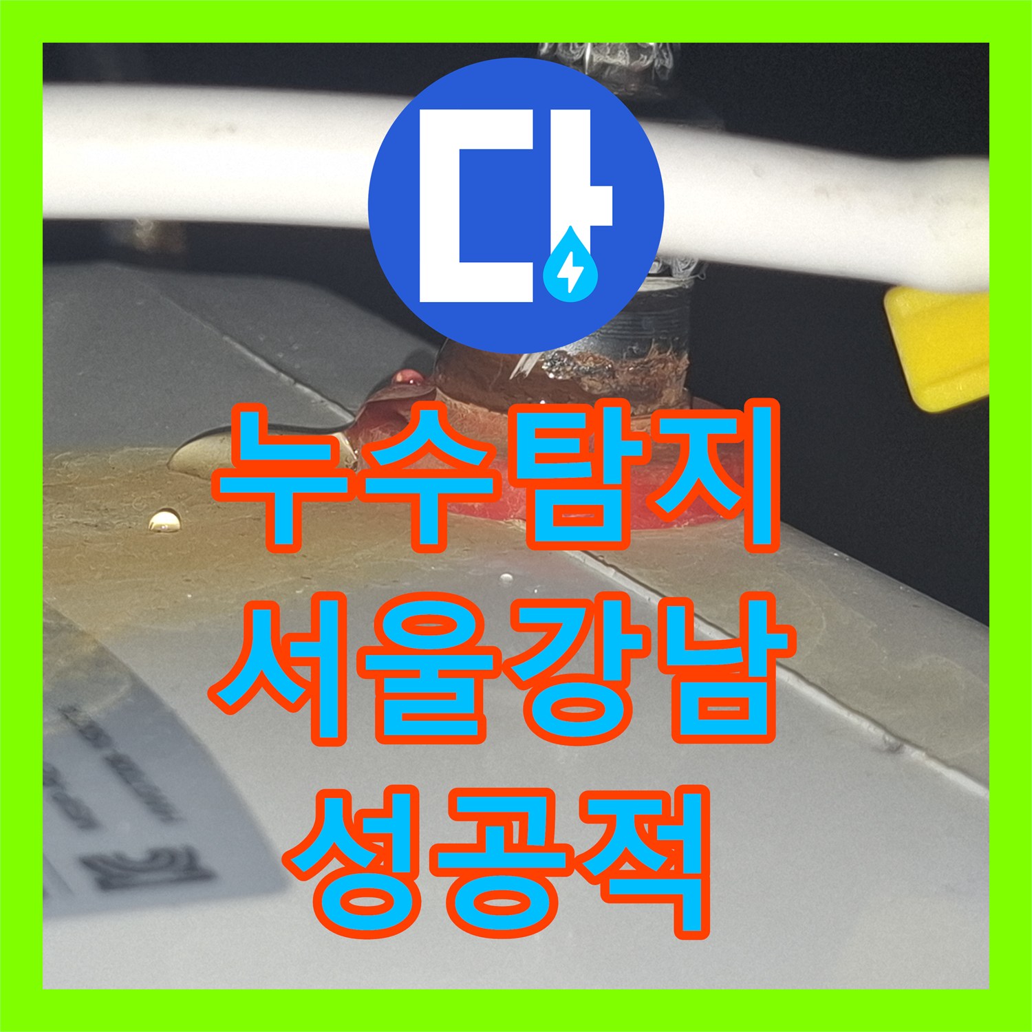 누수탐지 사무실 천장 동배관 연결 부위 물샘 지점을 찾아 수리한 서울 강남구 논현동 사례