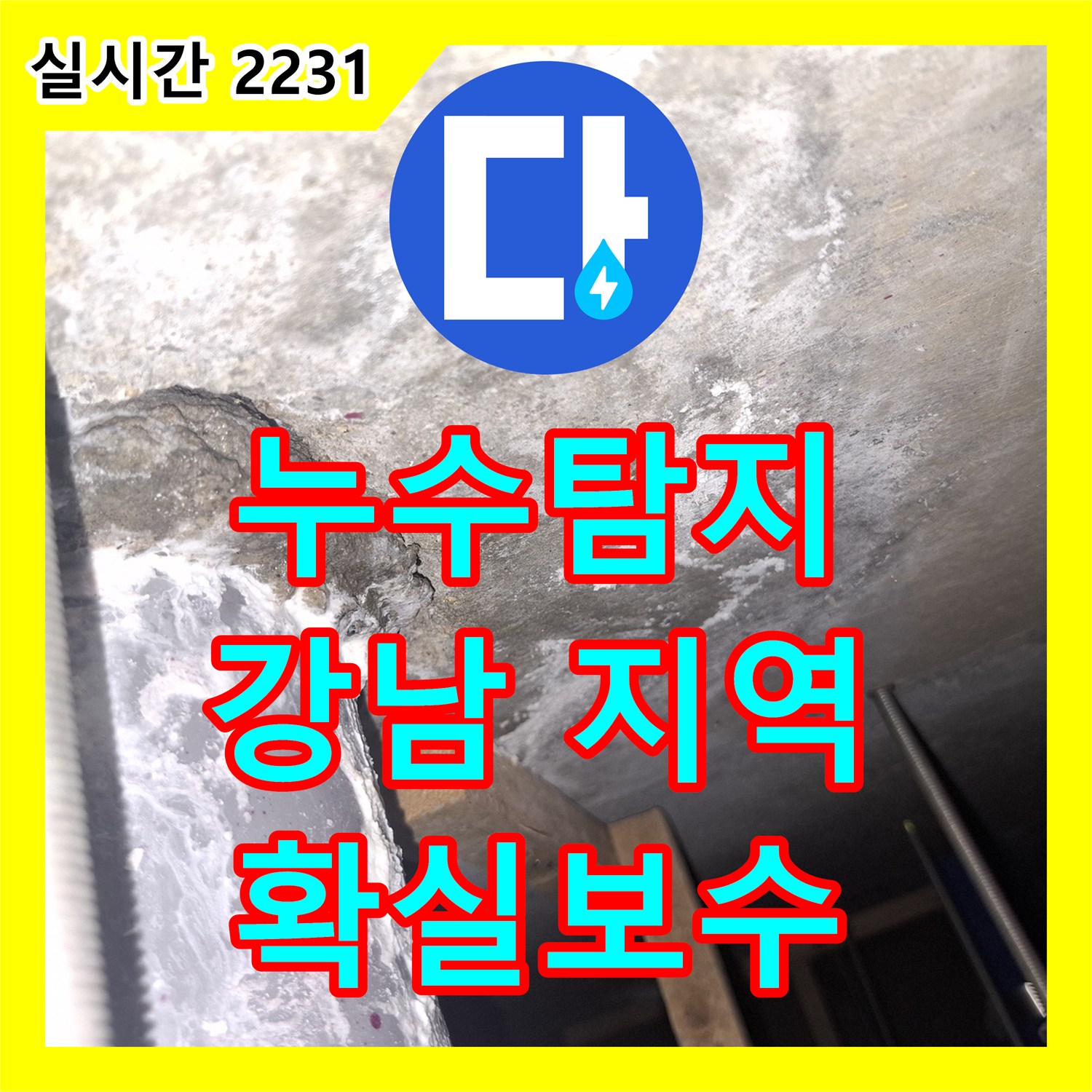 누수탐지, 오래된 배관 단열재 아래 숨겨진 누수 원인을 찾아 해결하는 공사 - 강남 지역