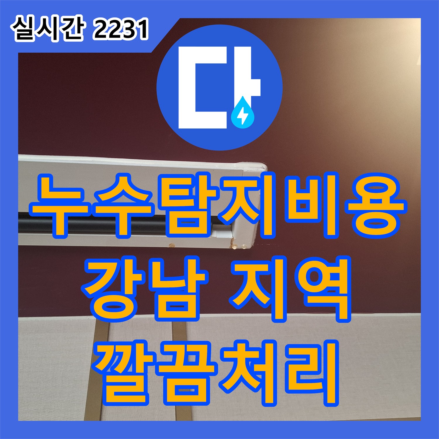 누수탐지비용, 재발 없는 완벽한 수도관 누수 보수를 위한 정밀 탐지 - 강남 지역