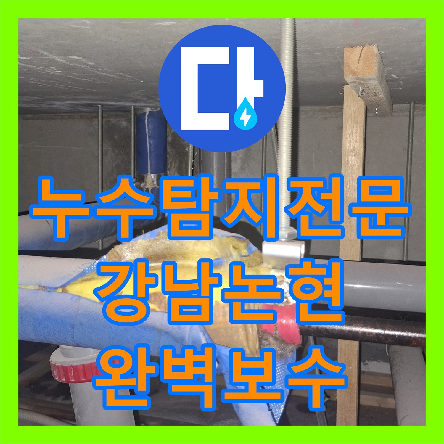 누수탐지전문 서울 강남구 논현동 사무실 천장 동배관 누설 보수 과정