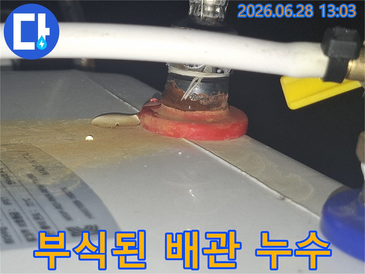 물이-새어-나와-주변을-오염시킨-배관-누수-상황