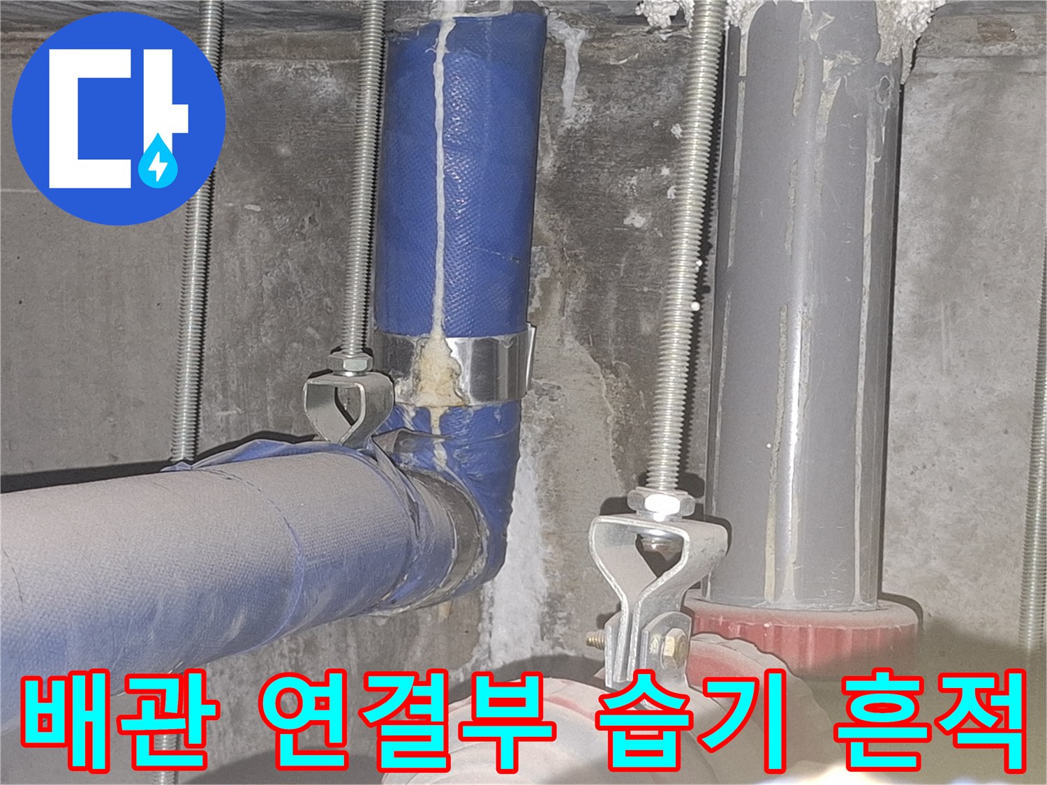 배관 연결 부위-보온재 사이의 수분 침투 및 석회 흔적 상세 사진