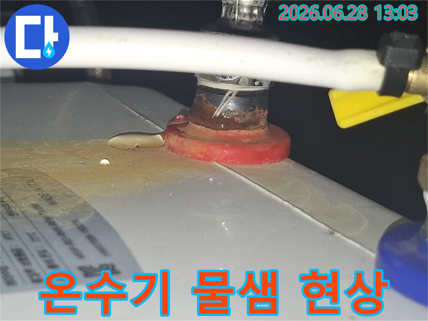 온수기-배관-연결부에서-발생한-지속적인-물샘-증거