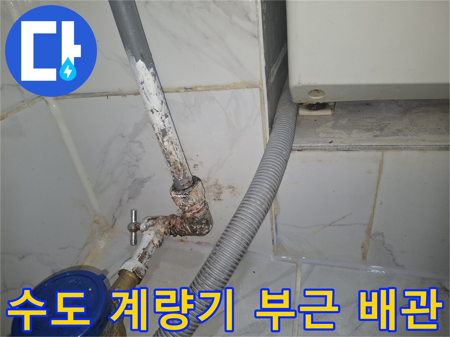 계량기 옆-부식과 오염이 발견된 수도 배관