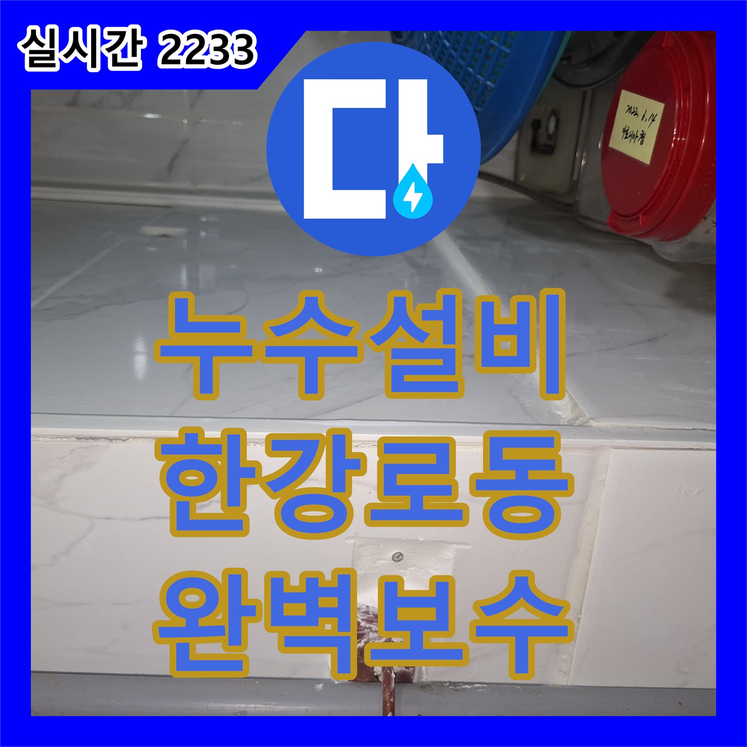 누수설비, 타일 틈새에 육안으로 확인하기 어려운 미세 균열이 발생하여 완벽하게 보수하는 현장 서울 용산구 한강로동