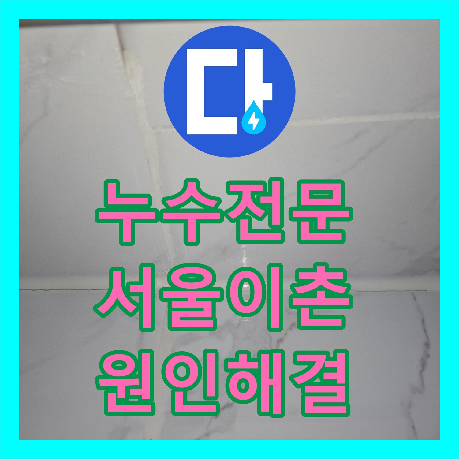 누수전문 서울 용산구 이촌동 인테리어 후 발생한 화장실 천장 누수 해결기