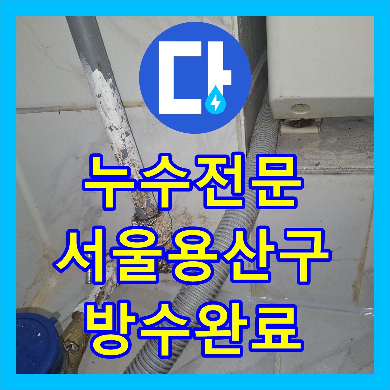 누수전문 서울 용산구 이촌동 인테리어 후 변기 설치 불량으로 인한 물샘 해결