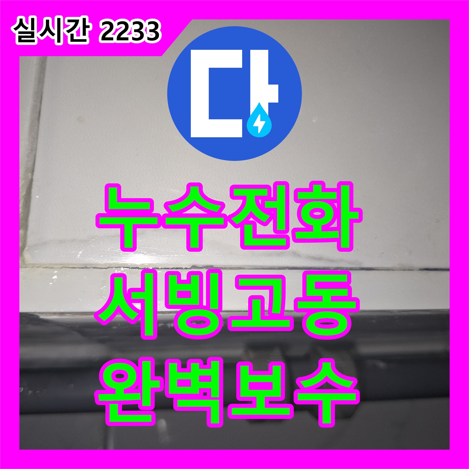 누수전화, 욕실 타일 틈새에 고여있는 물기로 발생한 누수 문제를 완벽하게 보수하는 현장 서울 용산구 서빙고동