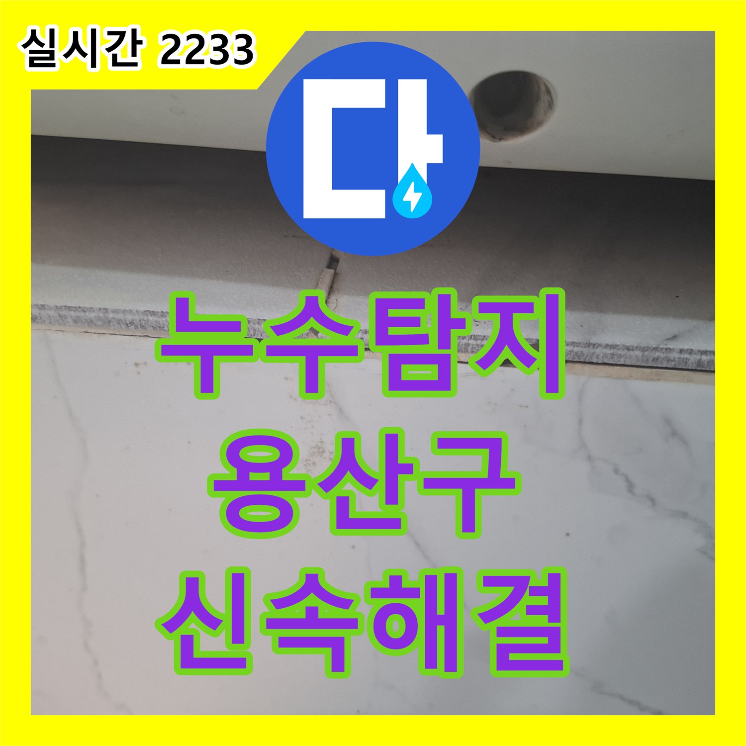 누수탐지, 용산 이촌동 시범아파트 욕실 노후 배관 부식으로 인한 누수 문제, 고객 맞춤형 누수 해결 솔루션 서울 용산구 한강로동