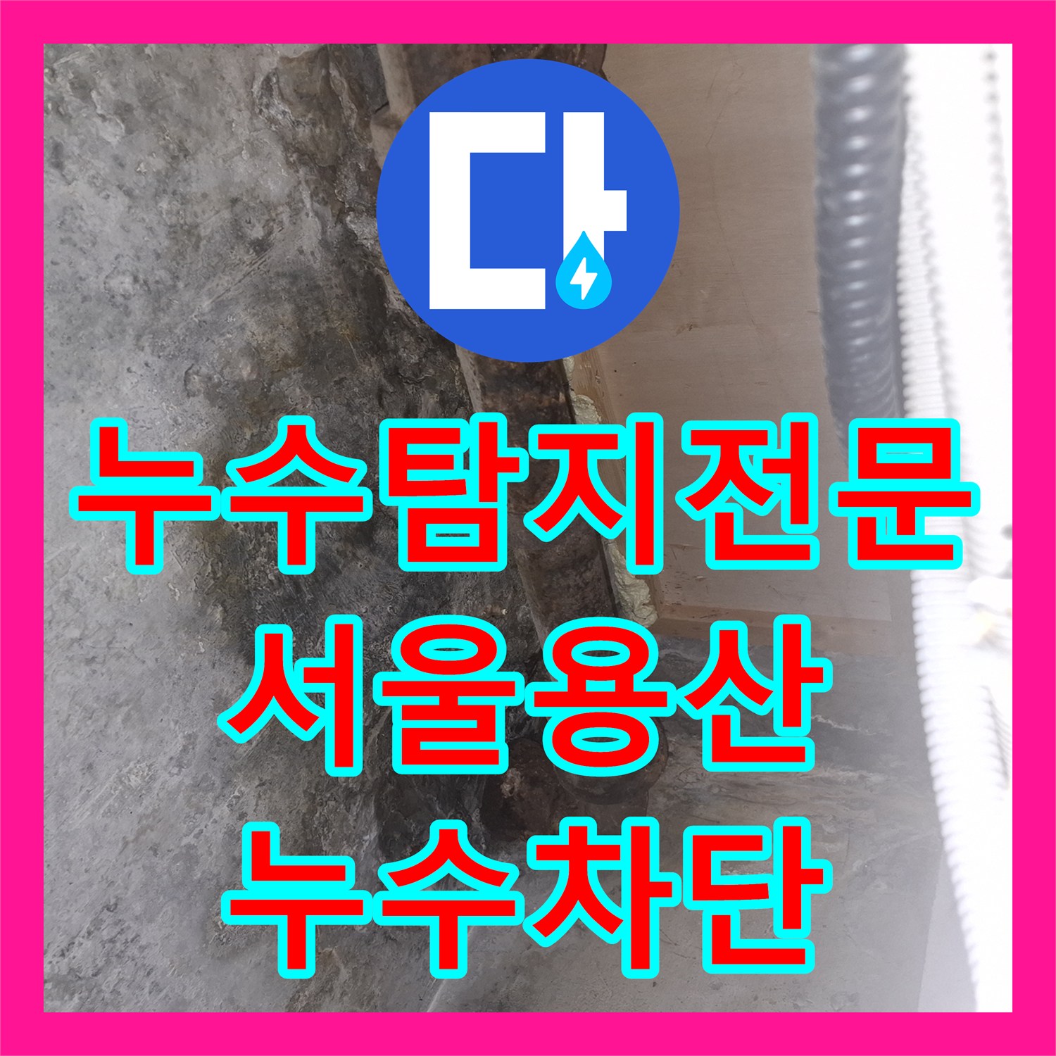 누수탐지전문 서울 용산구 이촌동 변기 설치 결함으로 인한 천장 누수 해결