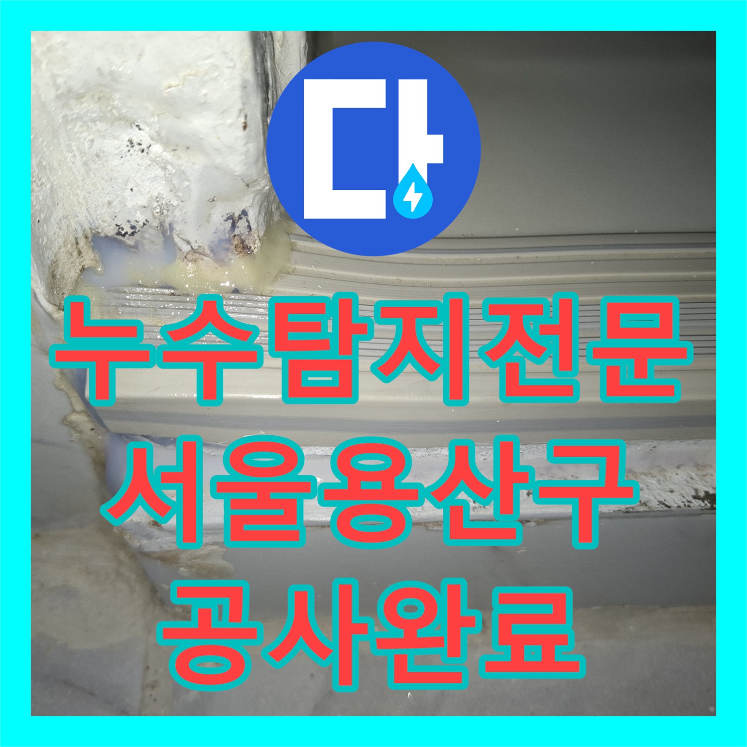누수탐지전문 서울 용산구 인테리어 후 변기 쪽에서 발생한 천장 누수 공사