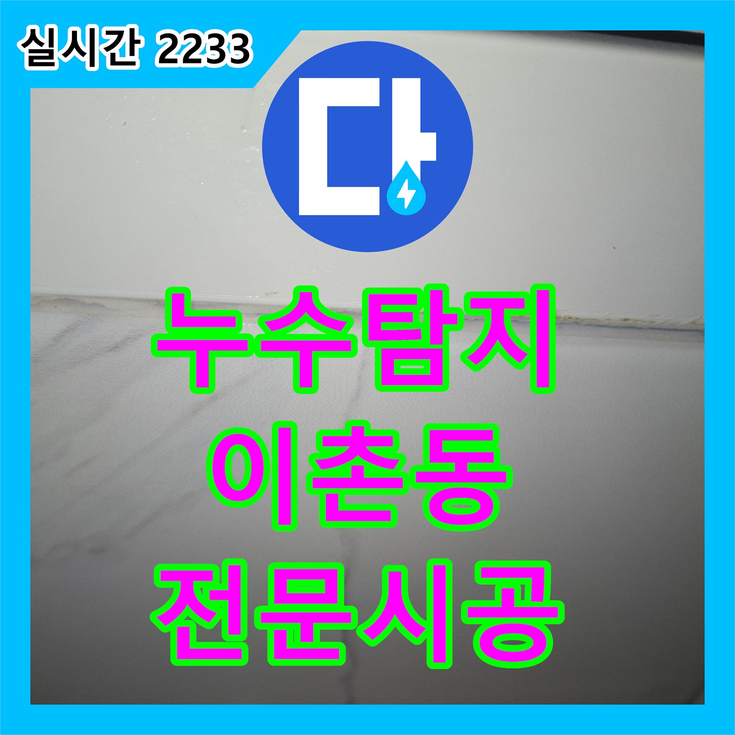 누수탐지전문가, 욕실 천장 모서리에 곰팡이가 번식한 누수 문제를 전문적으로 시공하는 현장 서울 용산구 이촌동