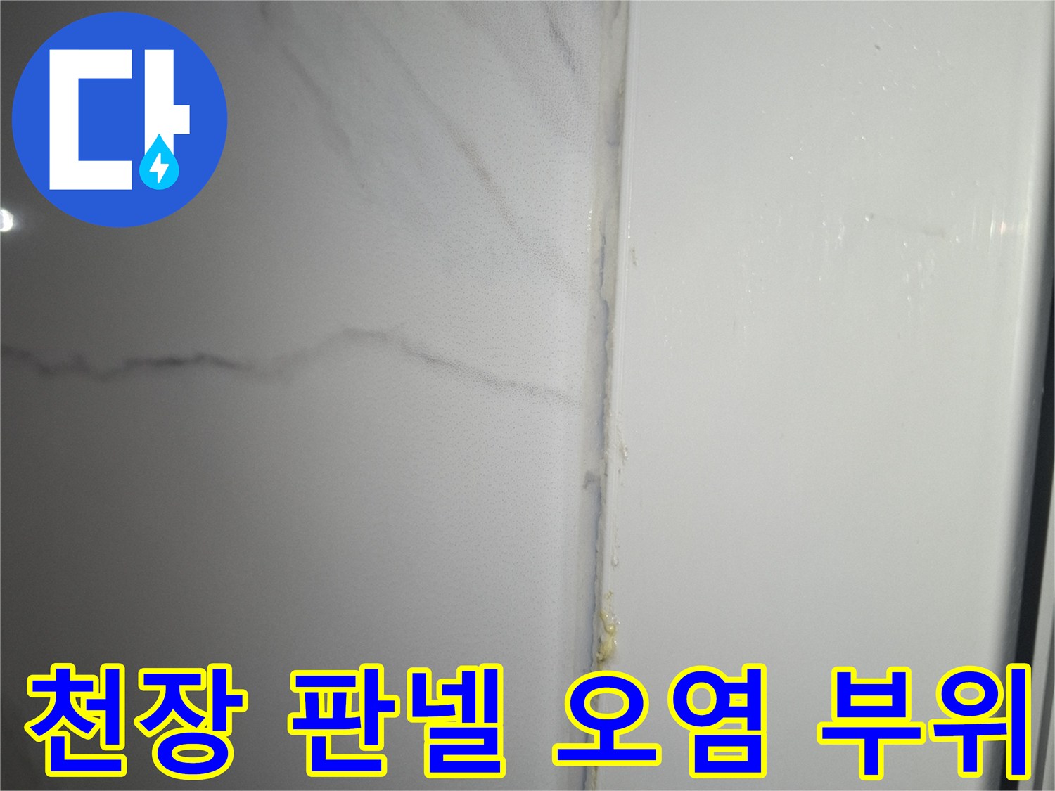 욕실 천장 마감재 경계에 나타난 누수 흔적을 상세히 촬영하였습니다.