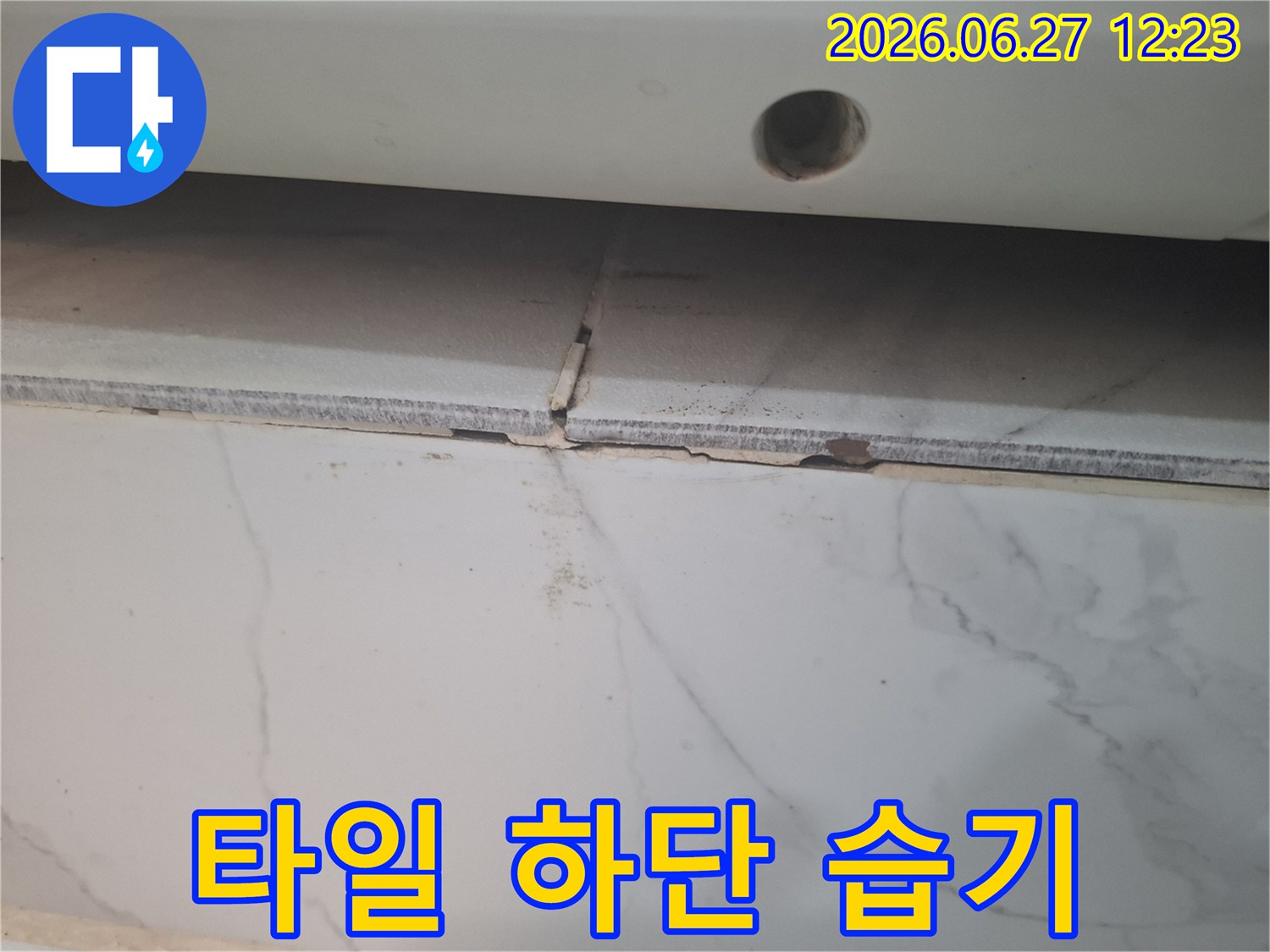 타일-하단부로-습기가-침투하여-누수-징후가-발견된-현장-사진입니다