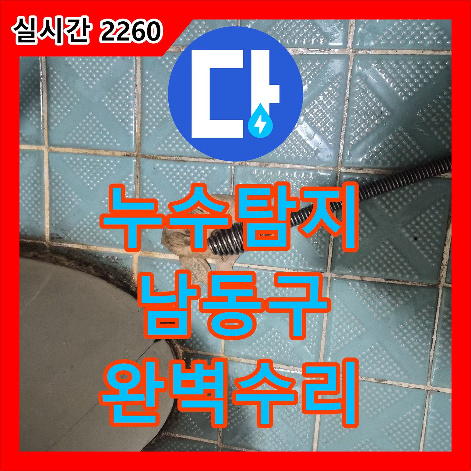 누수전문업체 변기 누수 문제 어떻게 탐지하고 해결했는지 인천 남동구 논현동