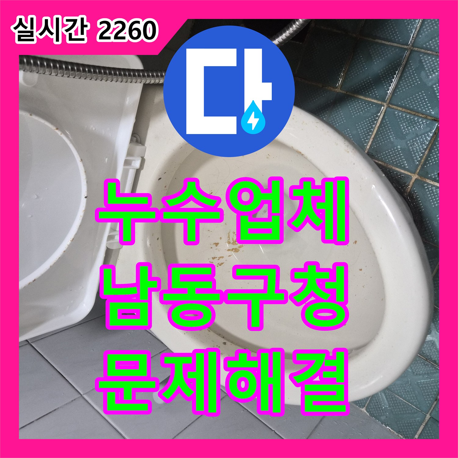 누수탐지업체 변기 배관 막힘으로 인한 누수, 깔끔하게 공사 완료한 후기 인천 남동구 남촌동