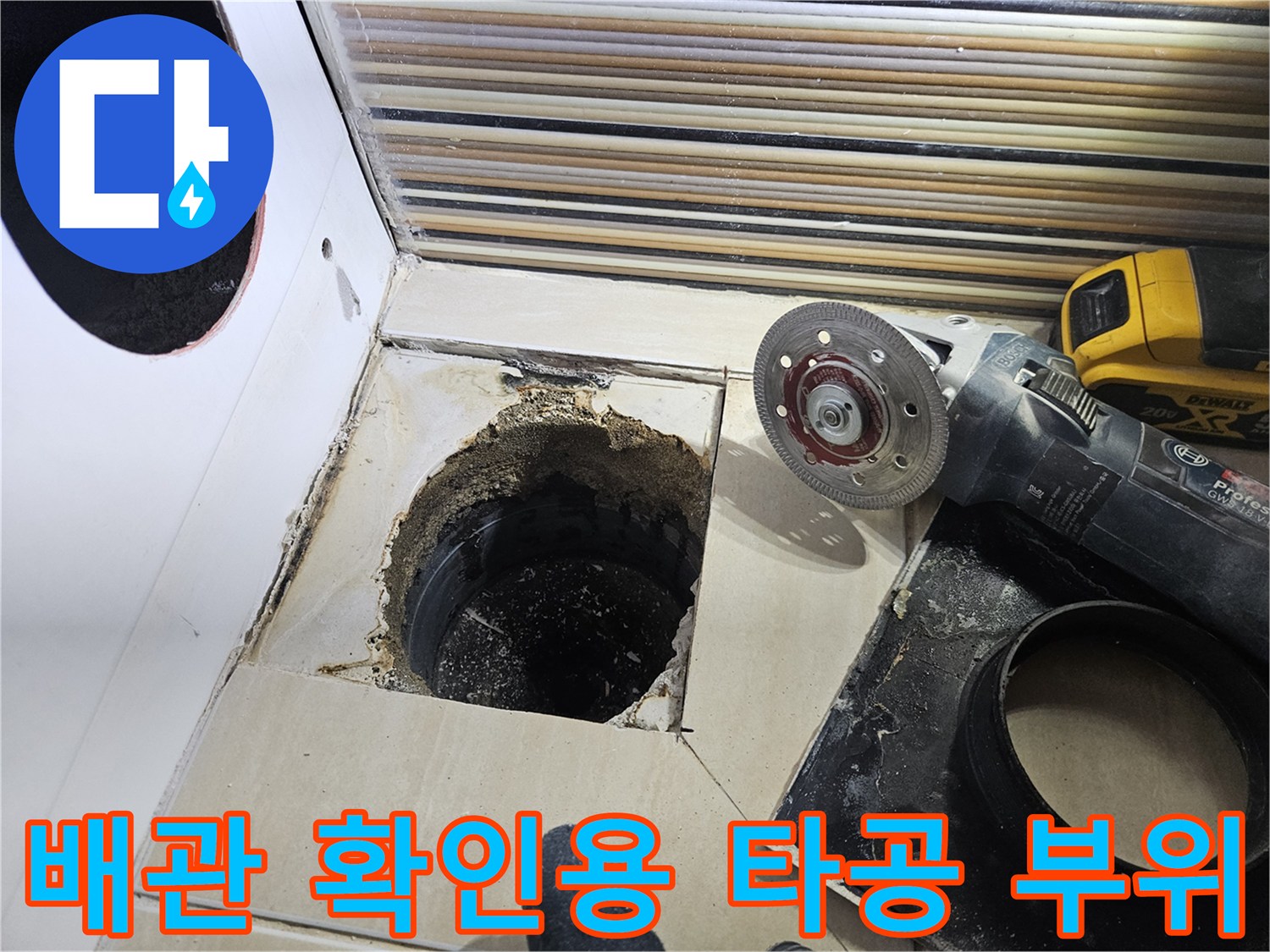 그라인더 작업 후 드러난 욕조 내부 배관 입구와 주변 타일 상태