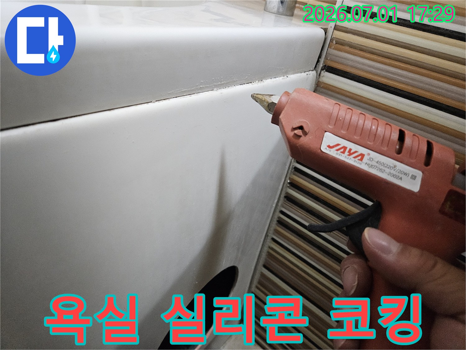 누수 수리 전문가가-욕실의 노후된 실리콘을-제거하고-새로운 방수 실리콘으로-꼼꼼하게-코킹하여-누수 재발을-방지하는 작업