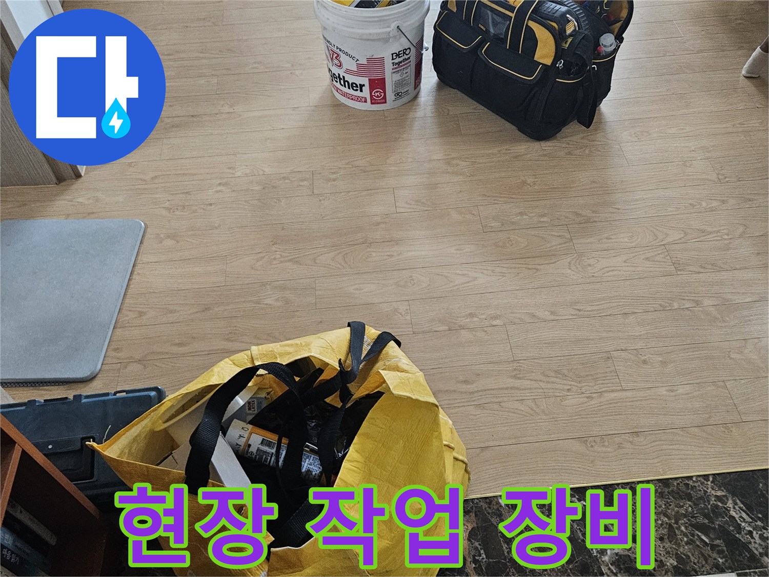누수 진단을 위해 준비된 공구 가방과 작업용 자재들