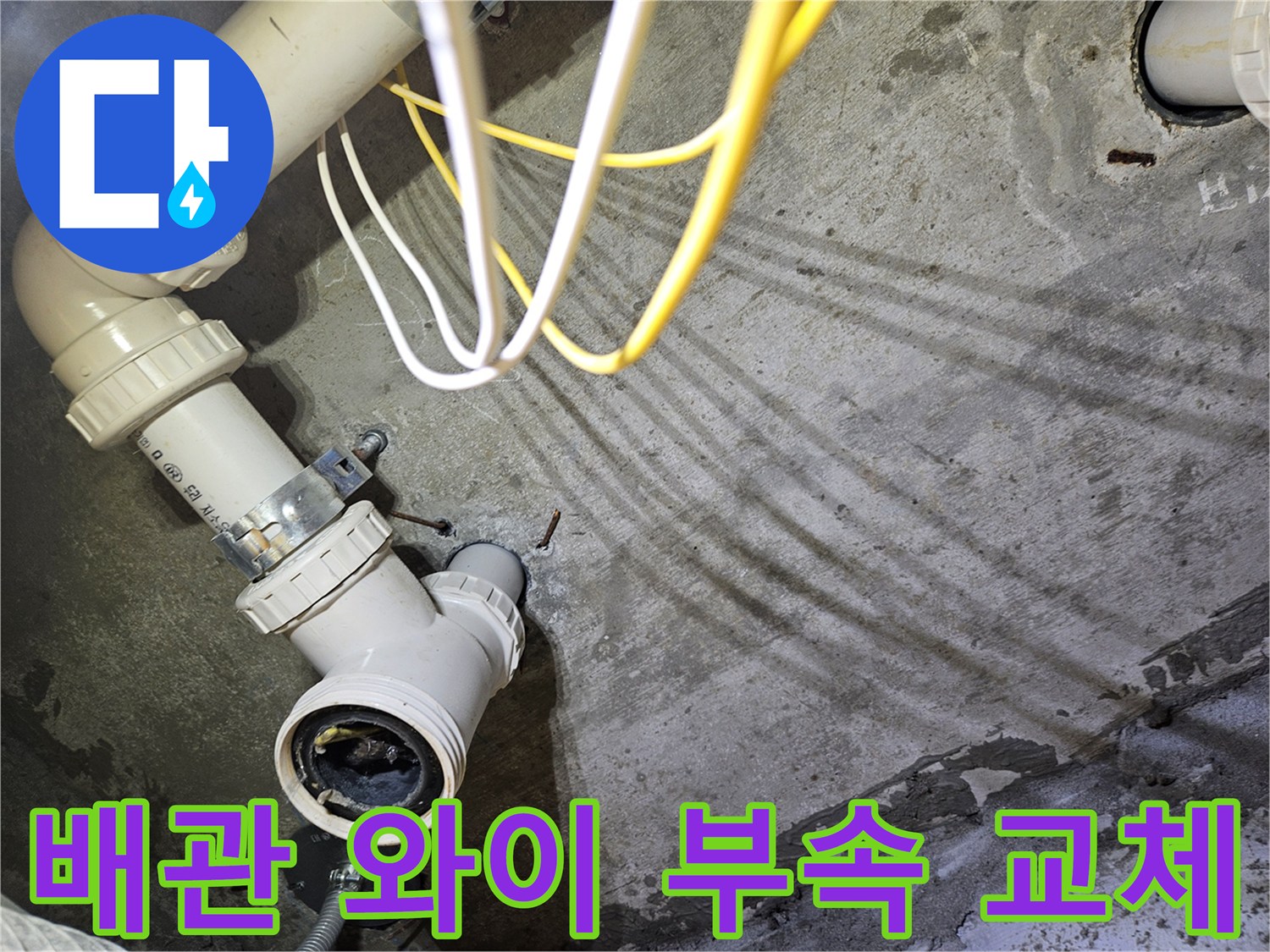 누수가 진행 중인-세면대 하수도 배관 부속