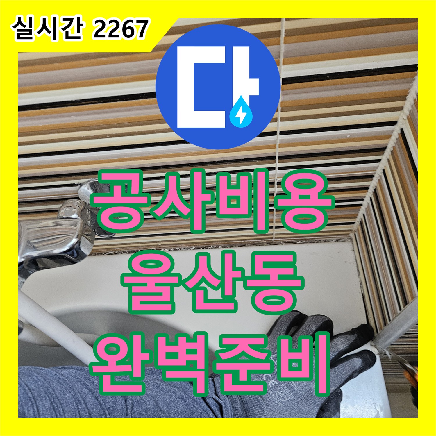 누수공사비용 누수 부위 특수 방수 재료 준비 문제, 완벽한 시공을 위한 준비를 마쳤습니다 울산 동구