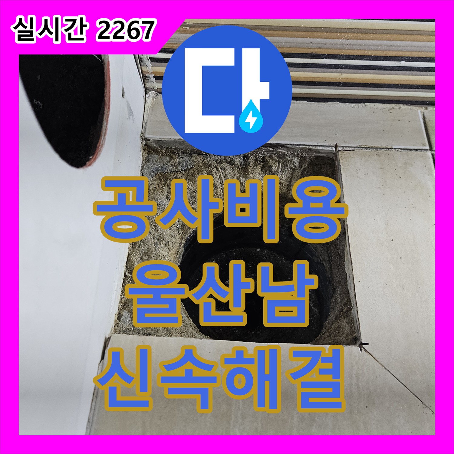 누수공사비용 빌라 세면대 급수 호스 노후 문제, 신속한 교체 작업으로 해결했습니다 울산 남구