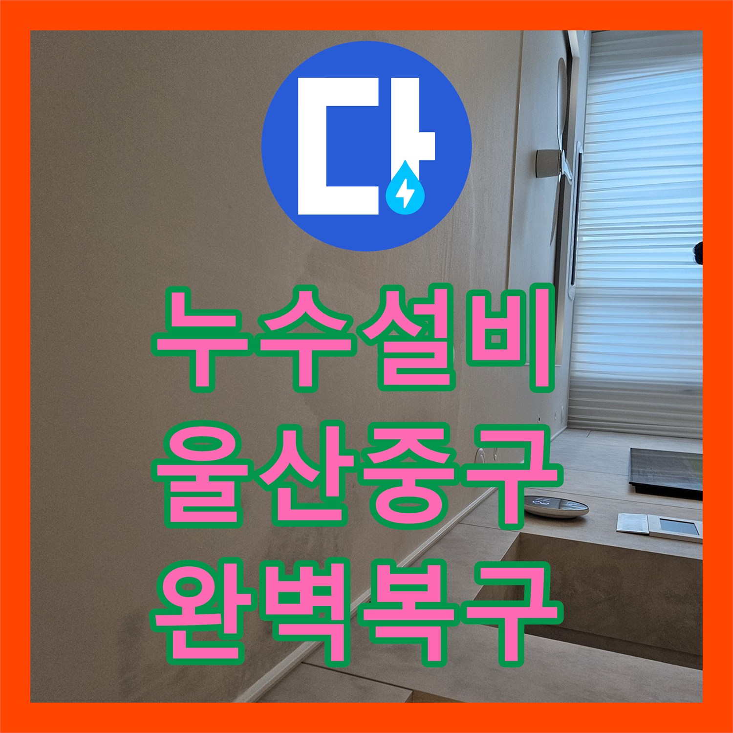 누수설비 울산 중구 반구2동 욕조 및 하수구 방수층 복구 공사 후기