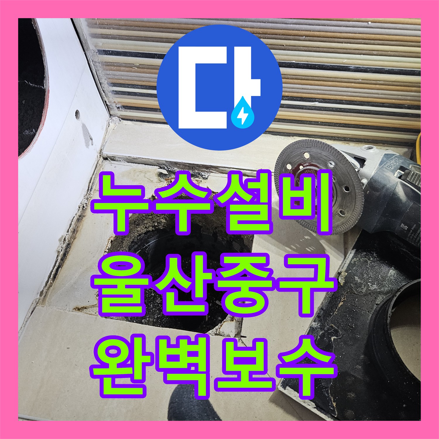 누수설비 울산 중구 반구2동 욕조 배관 수선과 다중 방수 시공으로 해결
