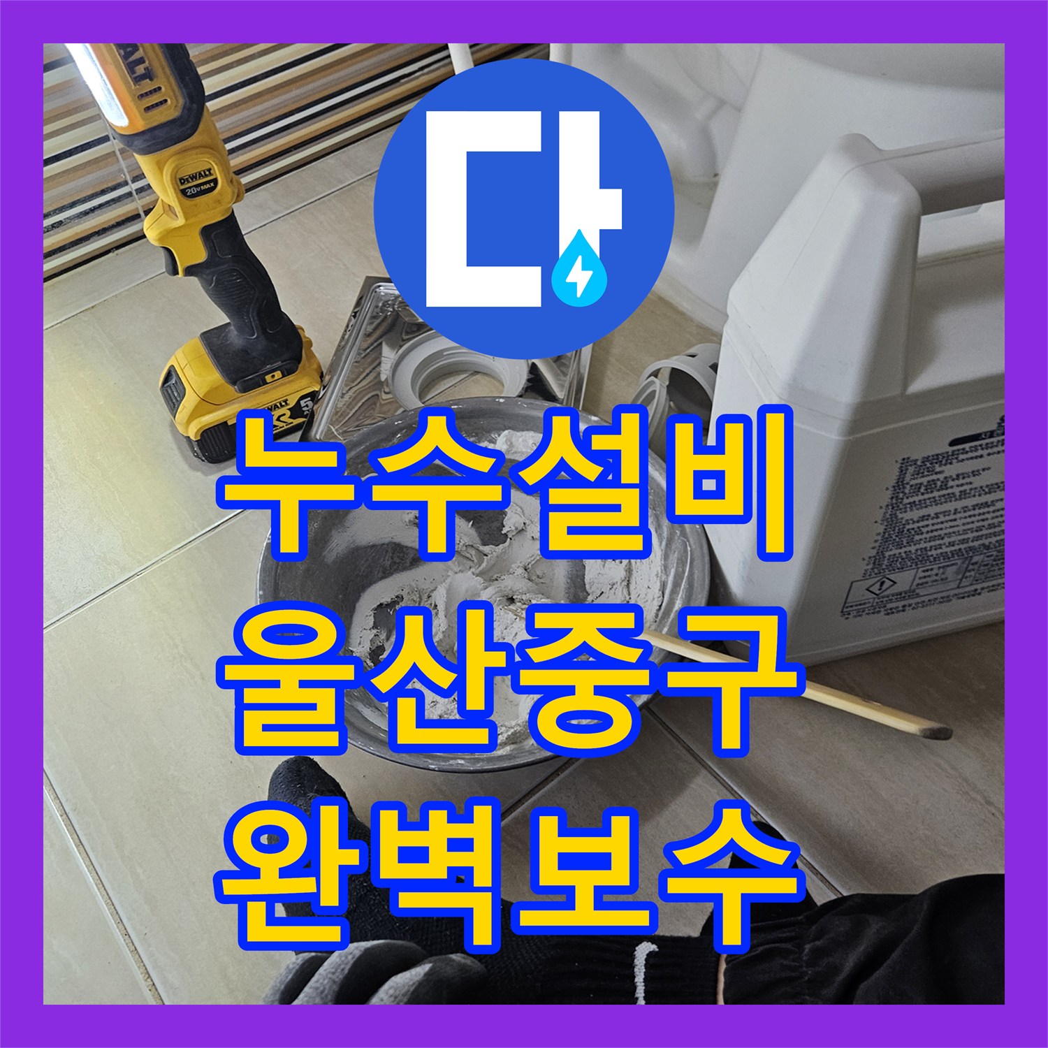 누수설비 울산 중구 반구2동 욕조 배관 수선과 다중 방수 시공으로 해결