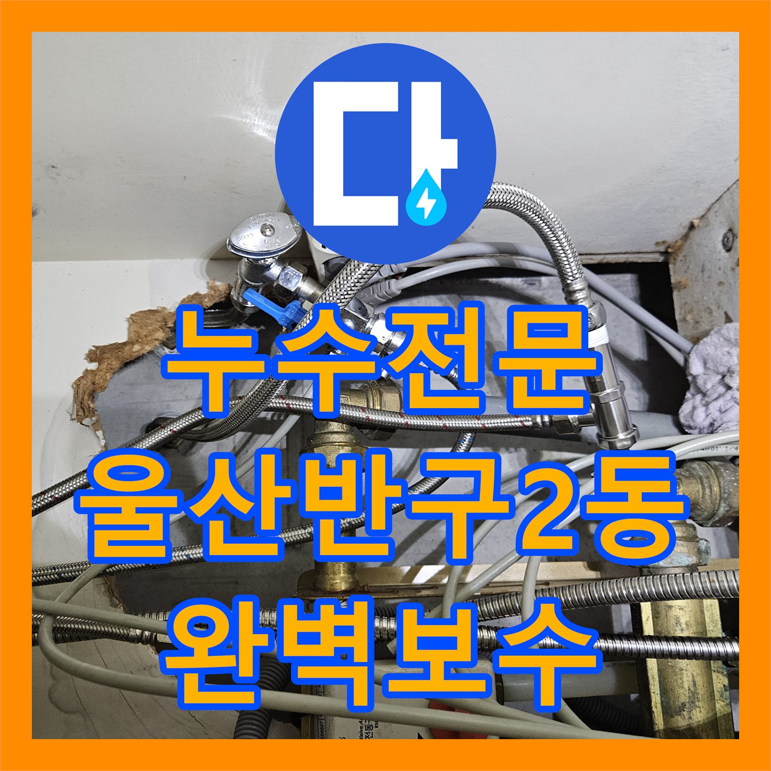 누수전문 욕조 배관 수선과 다중 침투 방수로 물샘을 막은 울산광역시 중구 반구2동 사례