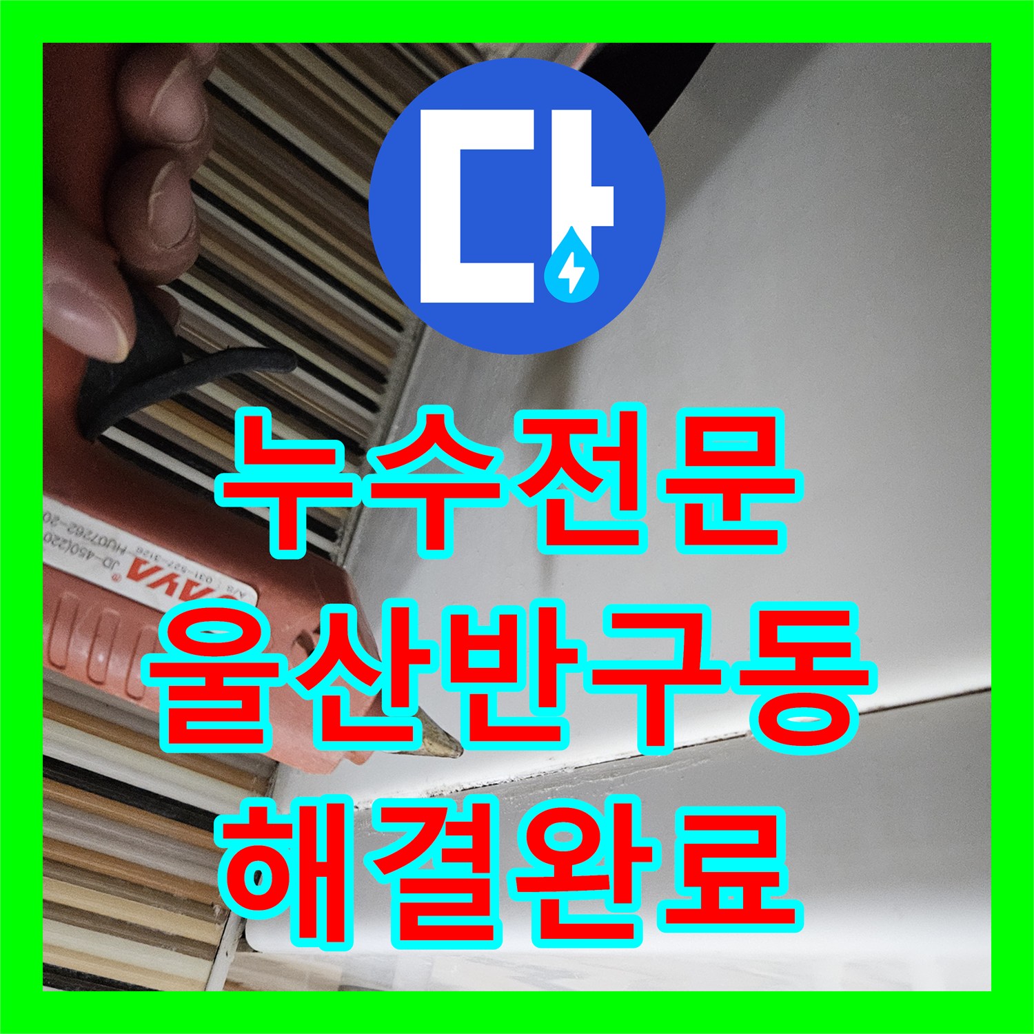 누수전문 울산 중구 반구2동 아랫집 천장 물샘 원인 분석 및 방수 공사 과정