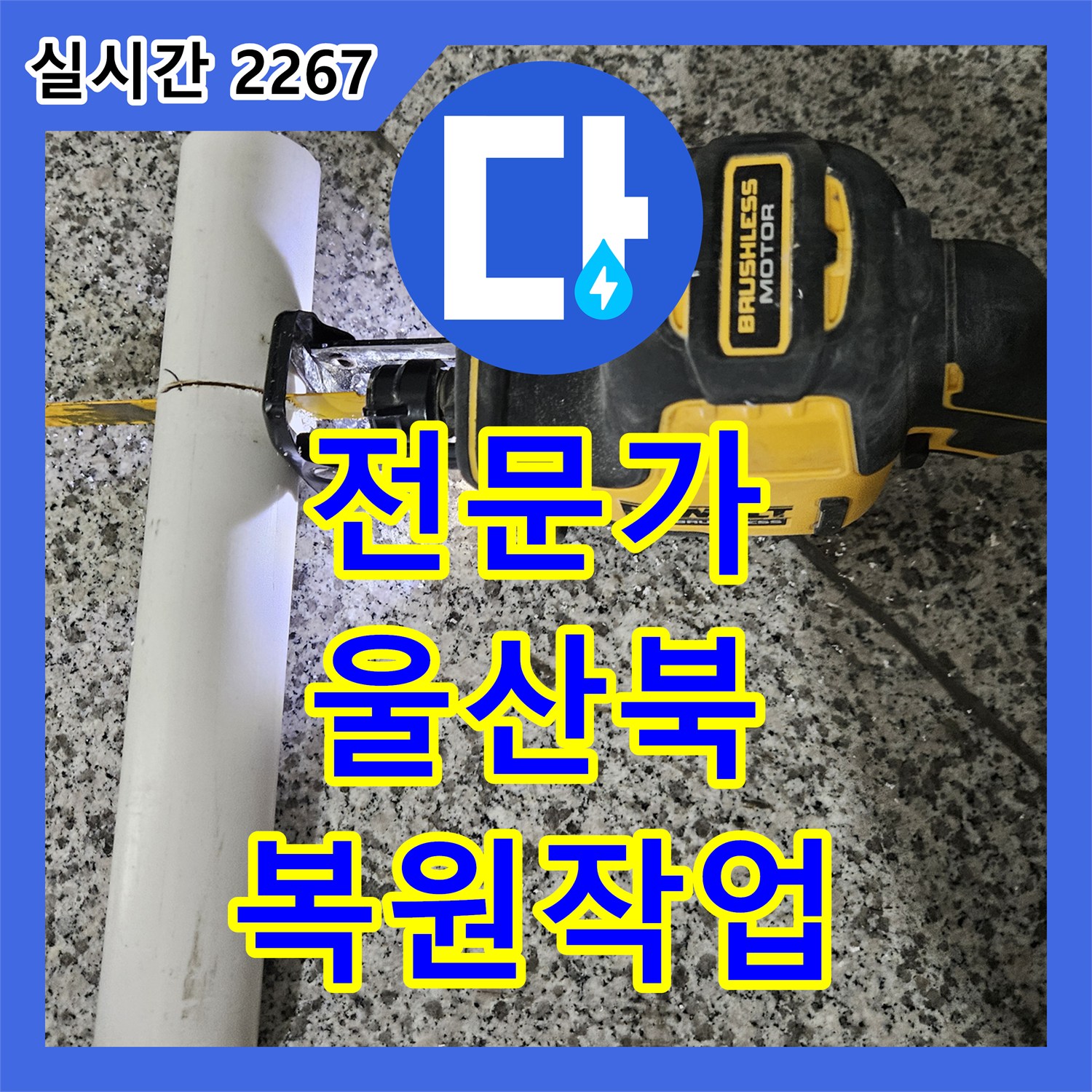 누수탐지전문가 대리석 균열로 인한 표면 변색 누수, 정밀 탐지 후 복원 작업을 진행했습니다 울산 북구