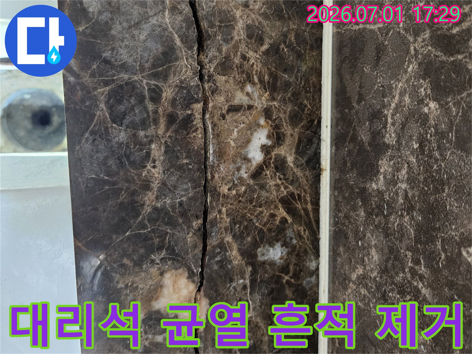 대리석 상판의 균열과 함께-누수로 인해 생긴 물 자국을-제거하기 전의 현장 이미지입니다