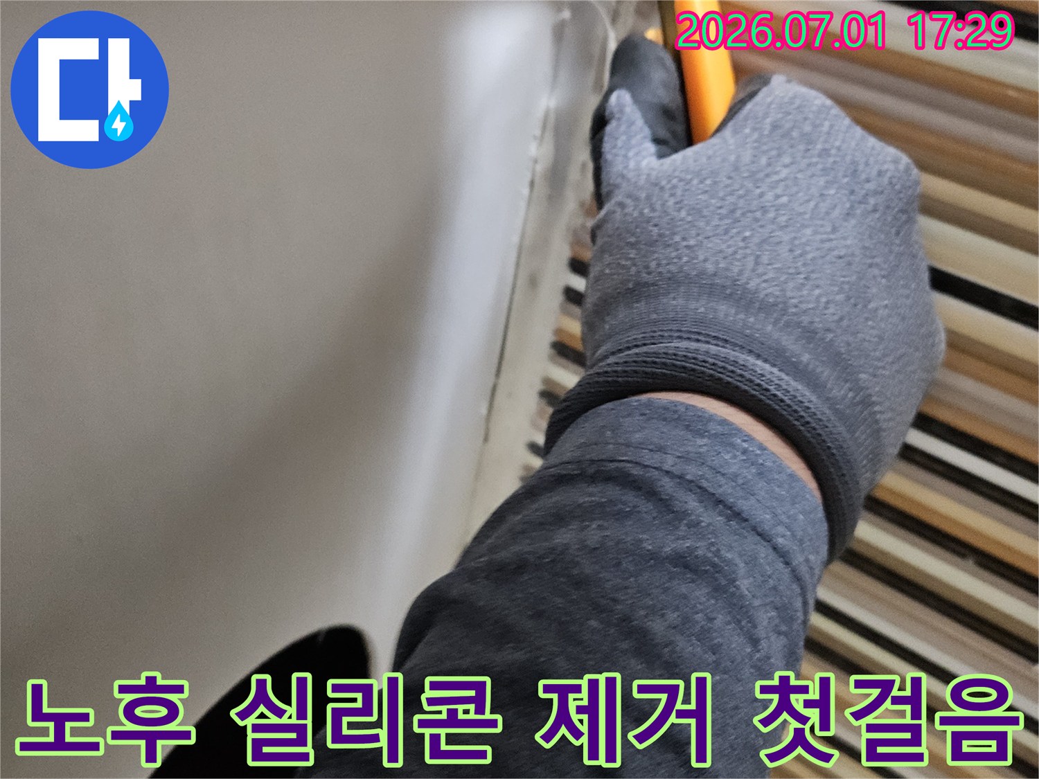 숙련된 전문가가-방수 공사의 첫걸음으로-노후 실리콘을-섬세하게 제거하는 모습