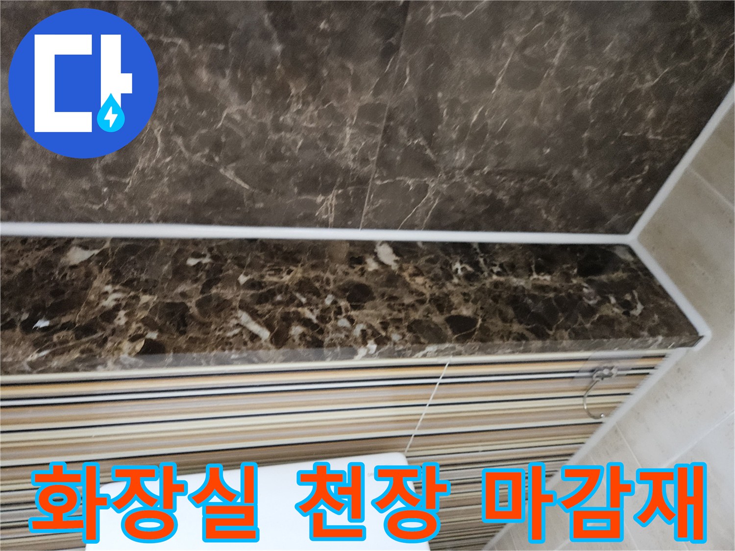 어두운색 대리석 패턴의 화장실 천장 마감재 모습