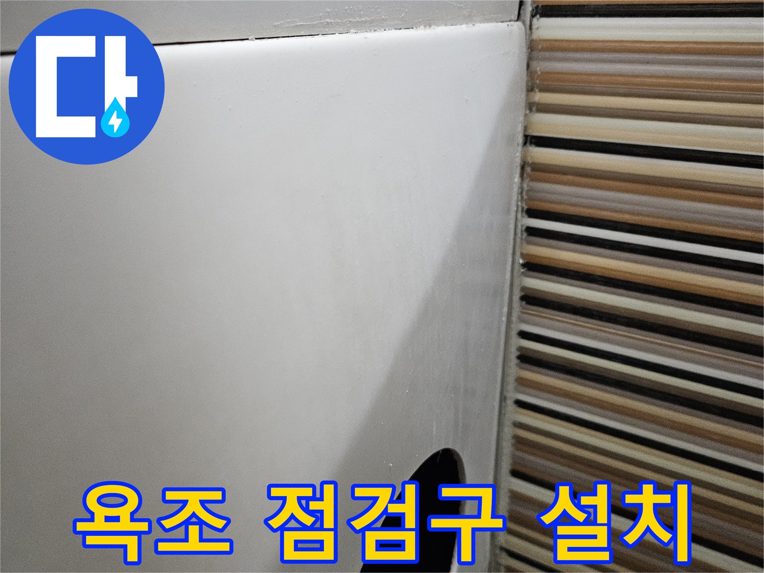 욕조 옆면을 타공하여 내부 확인을 위해 만든 점검구 모습