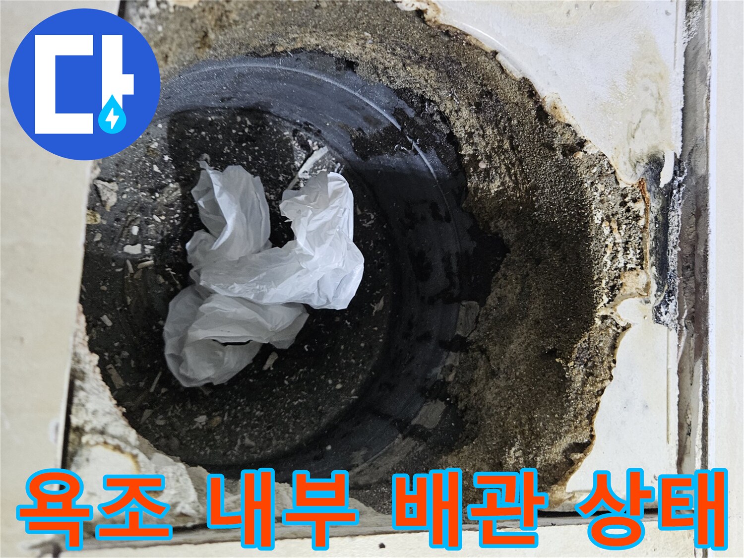 욕조 옆면을 타공하여 확인한 하부 배관과 이물질 상태입니다.
