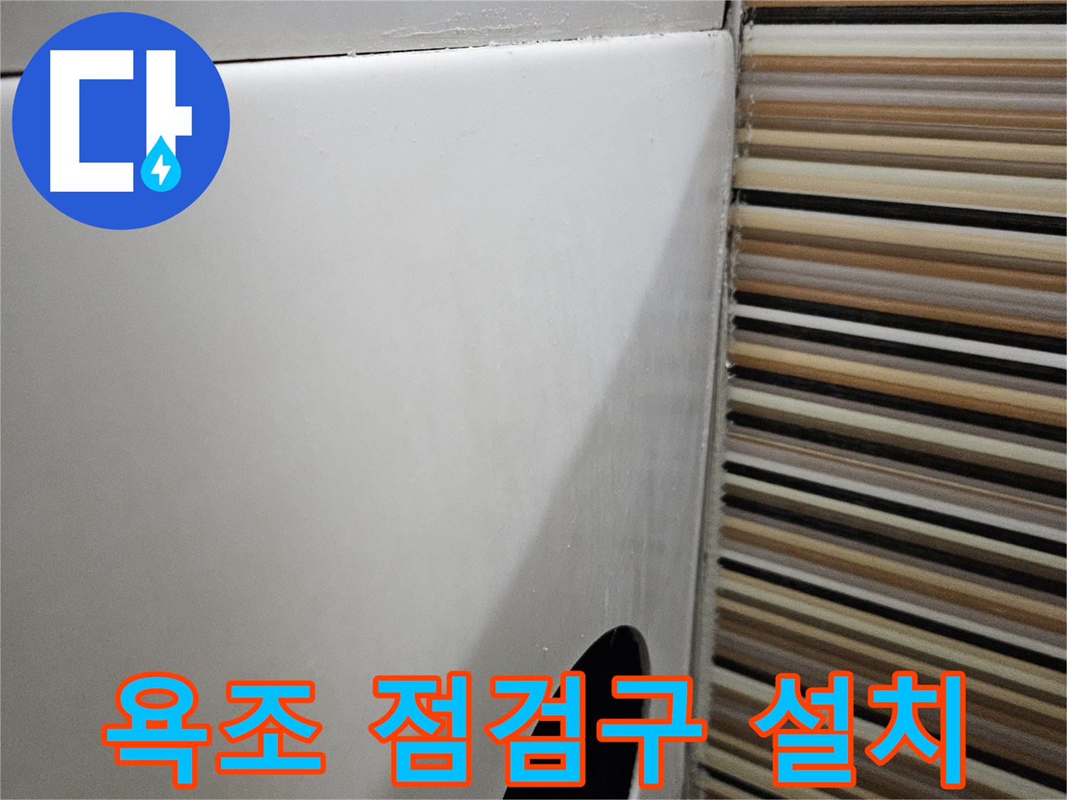 욕조 측면 타공-점검구 생성-배관 확인용