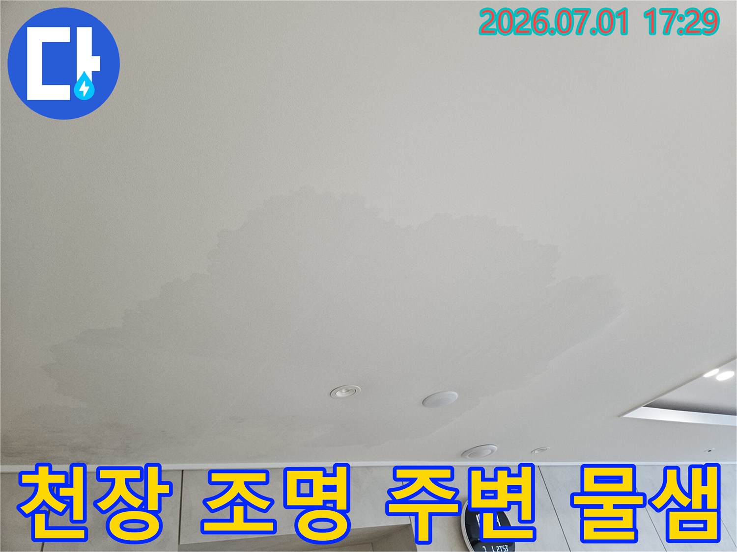 천장 조명 주변에서 물이 새는-현장을-보여줍니다-전기 안전을-위해서도-빠른 조치가-필요합니다