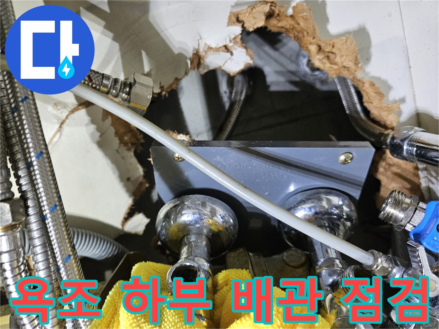 타공된 욕조 내부의 금속 배관과 연결 부속 모습