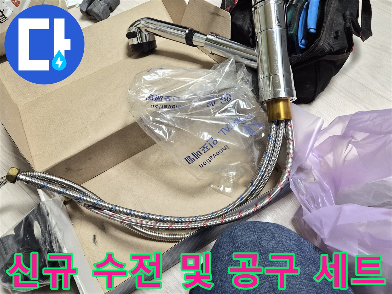 교체를 위해 준비한 새 제품의 싱크대 수전과 작업용 도구들