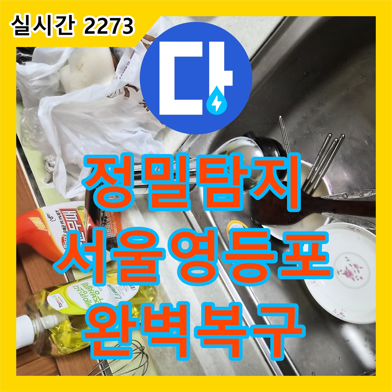 누수설비, 주방 누수 원인 어떻게 파악하고 신속하게 처리했는지 서울 영등포구에서 꼼꼼하게 처리했습니다