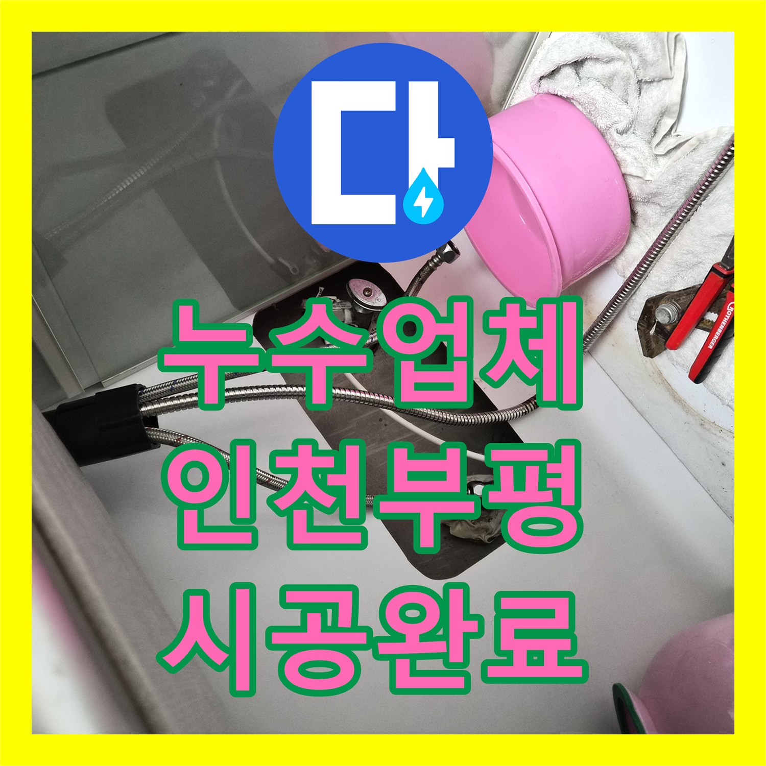 누수업체 주방 싱크 수전 노후 누수 교체 시공 사례 인천 부평구