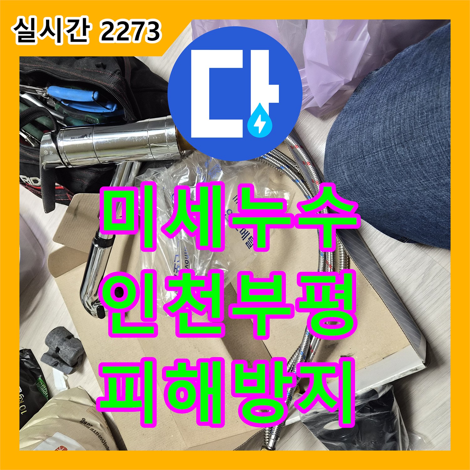 누수전화번호, 미세한 물샘 어떻게 놓치지 않고 완벽하게 공사했는지 인천 부평구에서 알려드립니다