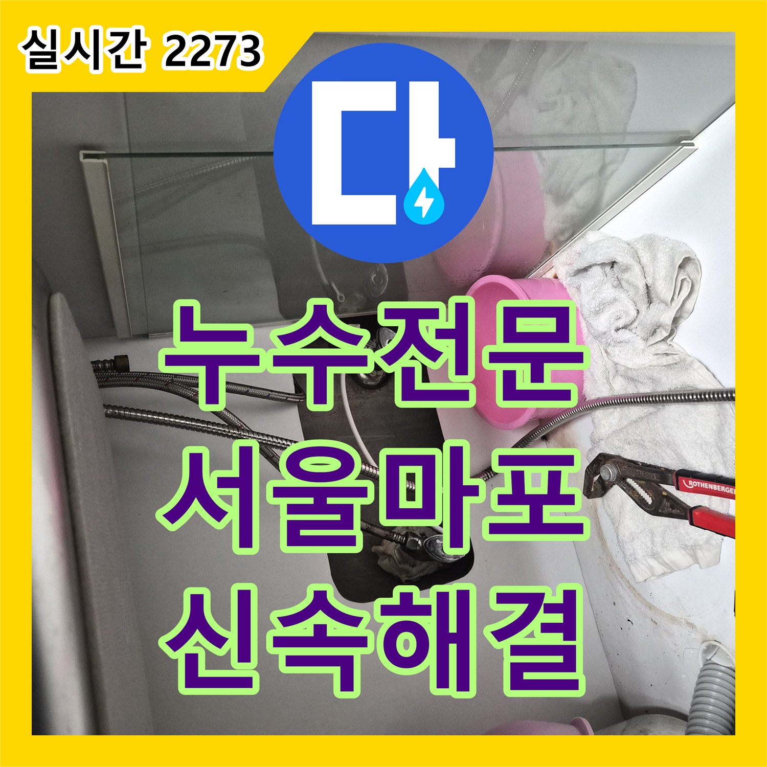 누수탐지, 오래된 수전에서 시작된 누수 어떻게 정밀하게 탐지하고 교체했는지 서울 마포구에서 확인했습니다