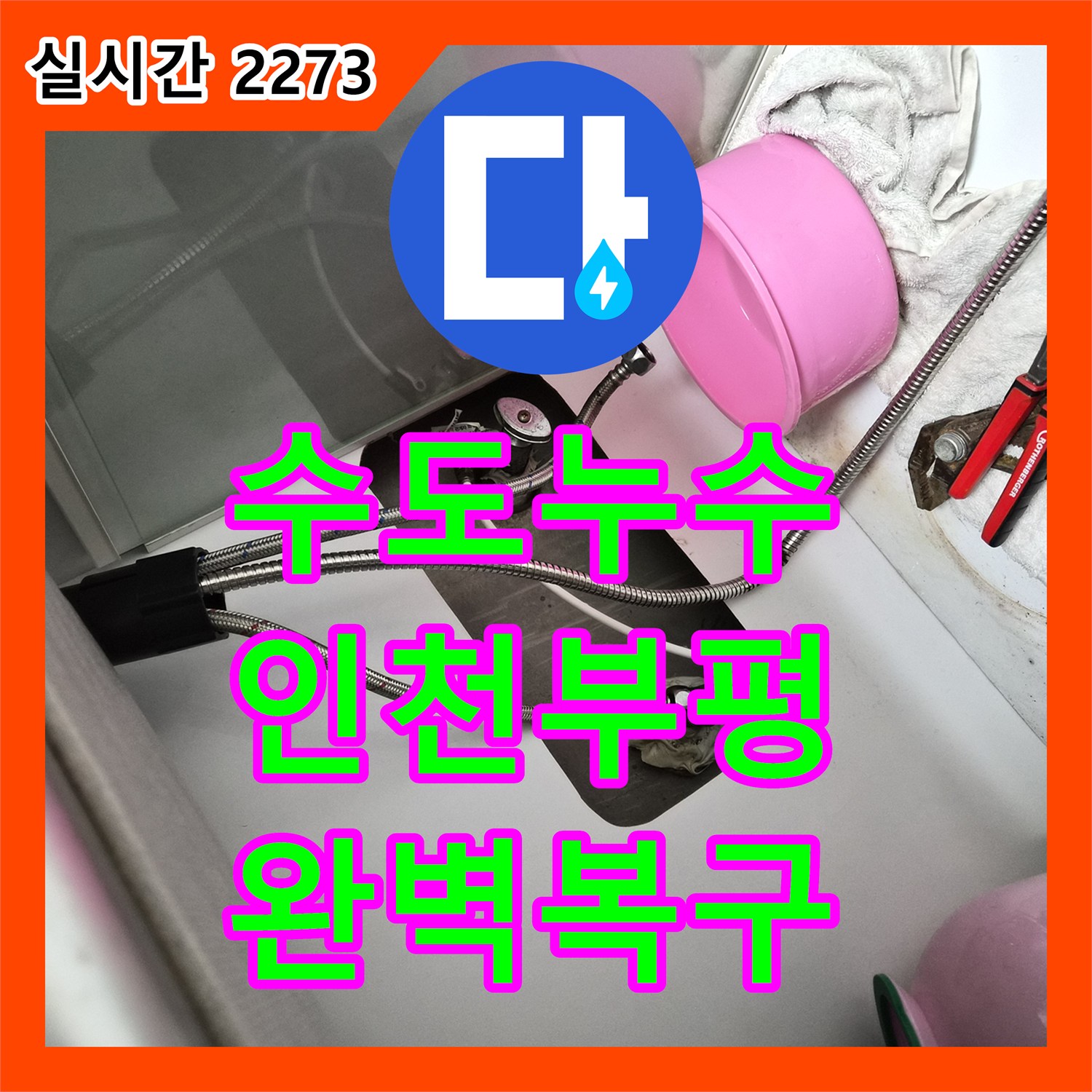 누수탐지전문가, 수도 배관 누수 어떻게 전문적으로 탐지하고 복구했는지 인천 부평구에서 진행된 공사입니다