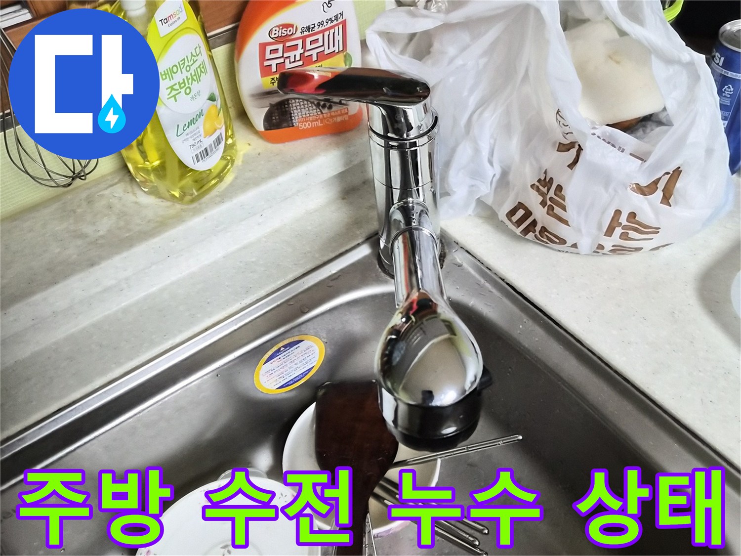 싱크대 볼에 놓인 수전과 세정제 용기