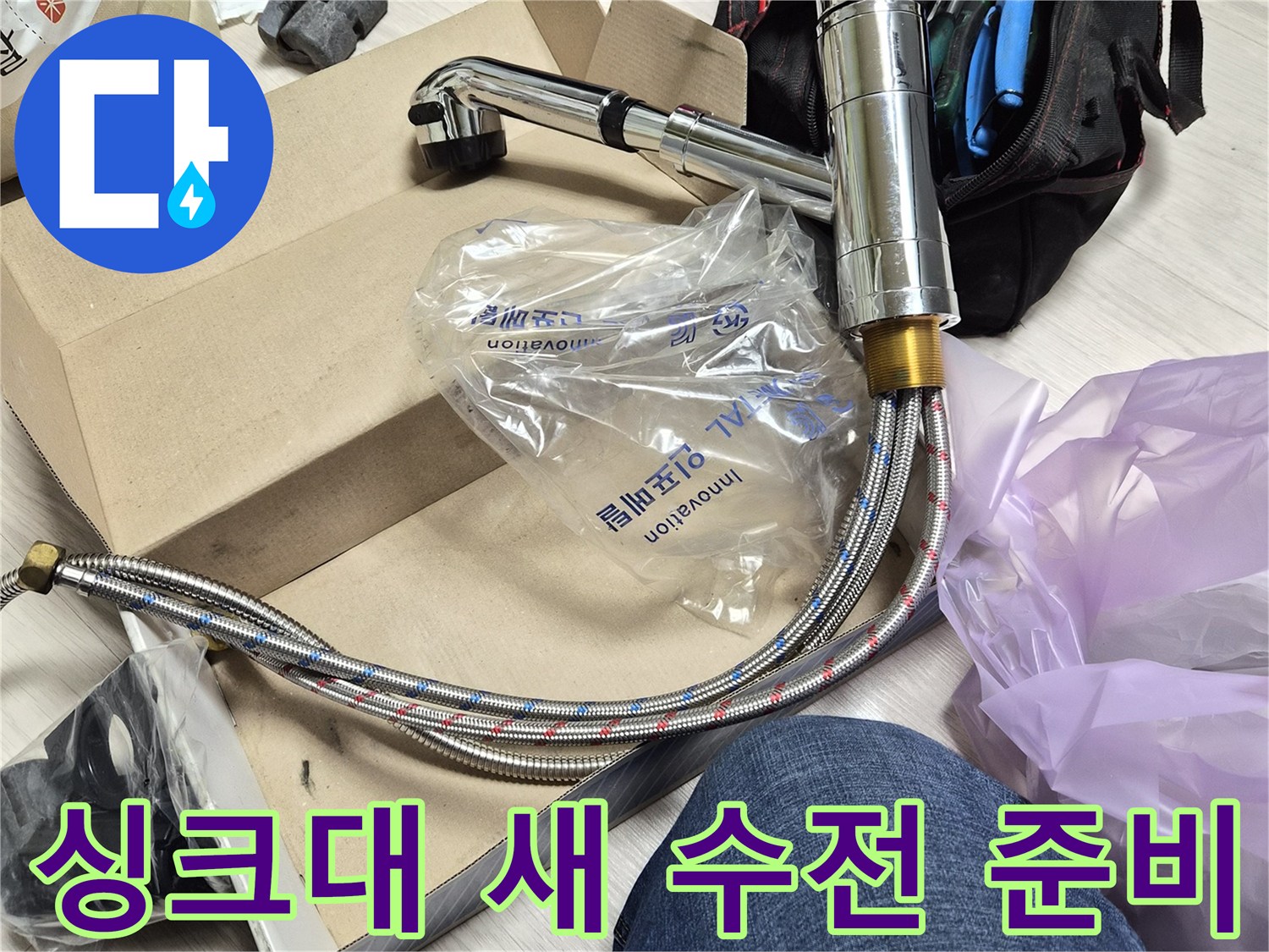 인천 부평 현장에 준비된 새로운 싱크대 수전과 공구 세트